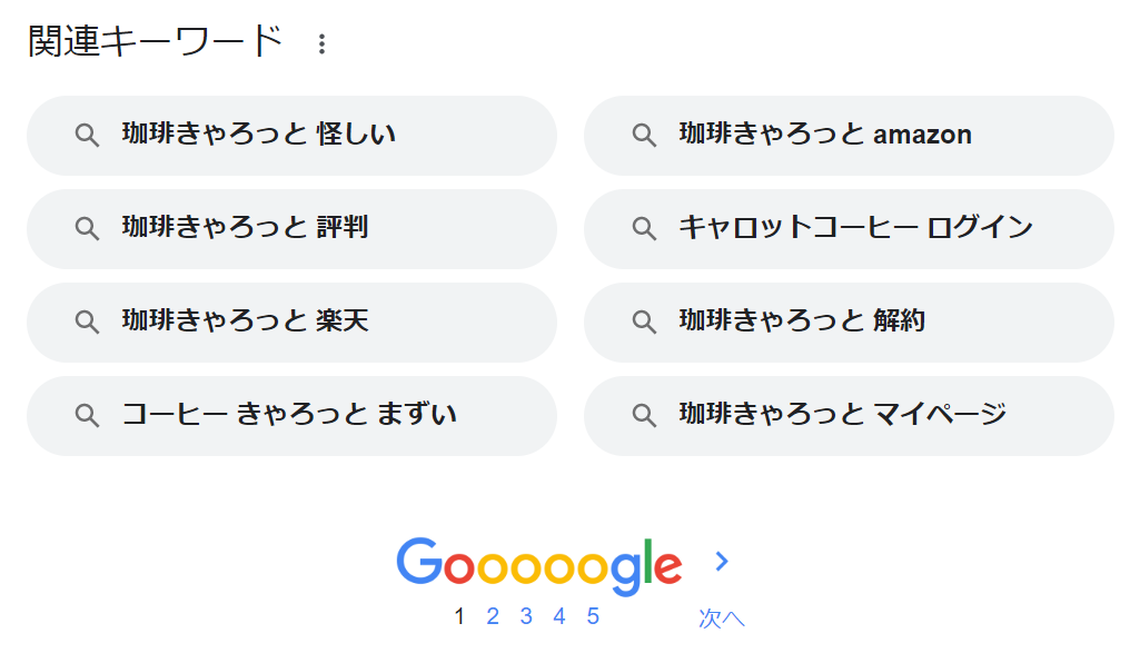 珈琲きゃろっと関連キーワード