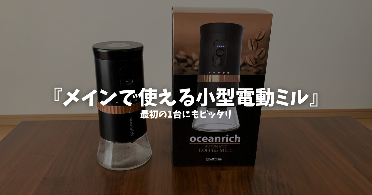 調理家電【新品未使用】 充電式電動コーヒーミル　OCEANRICH G2オーシャンリッチ