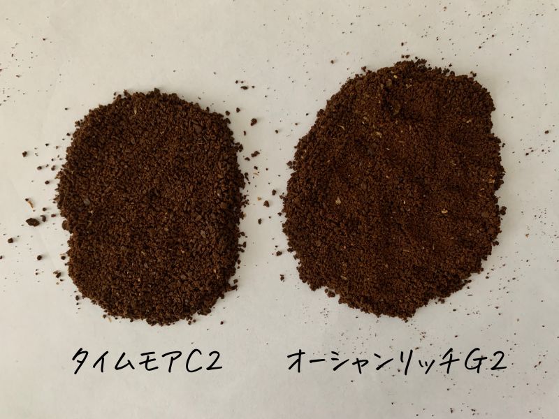 タイムモアC2とオーシャンリッチの挽き具合を比較