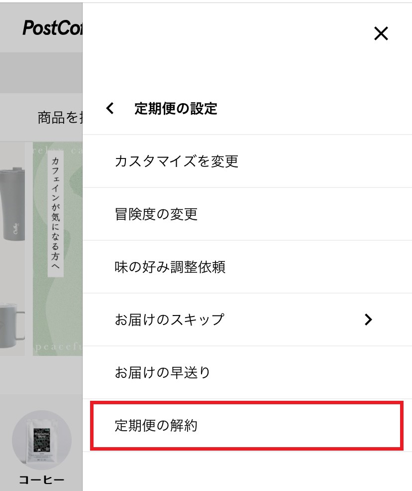 ポストコーヒーの解約