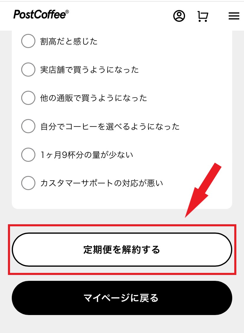 ポストコーヒーの解約