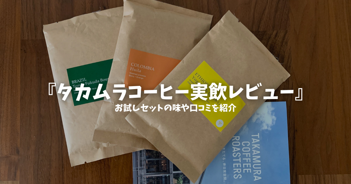 takamuracoffee-review